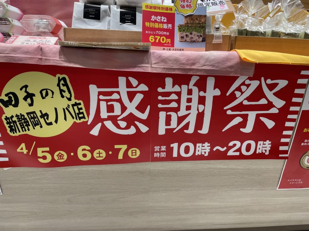 「田子の月」新静岡セノバ店感謝祭