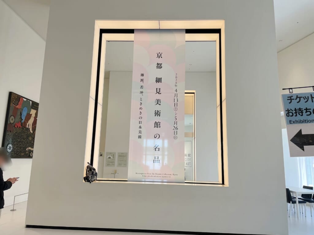 静岡市美術館 京都 細見美術館の名品