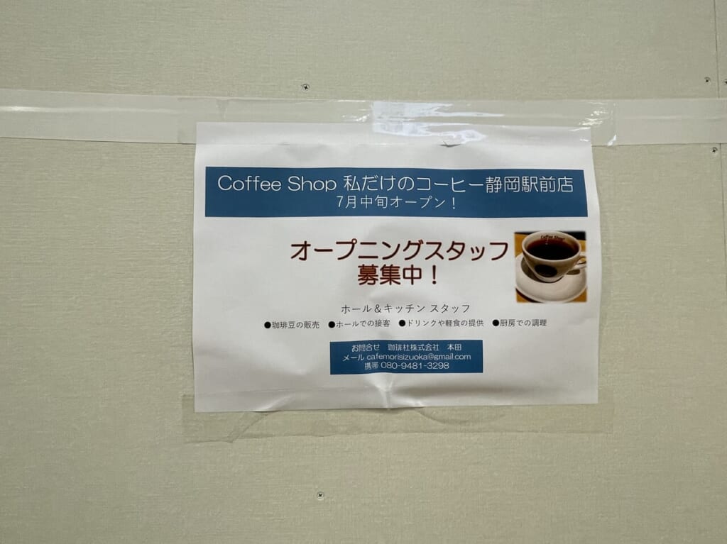 Coffee Shop 私だけのコーヒー静岡駅前店