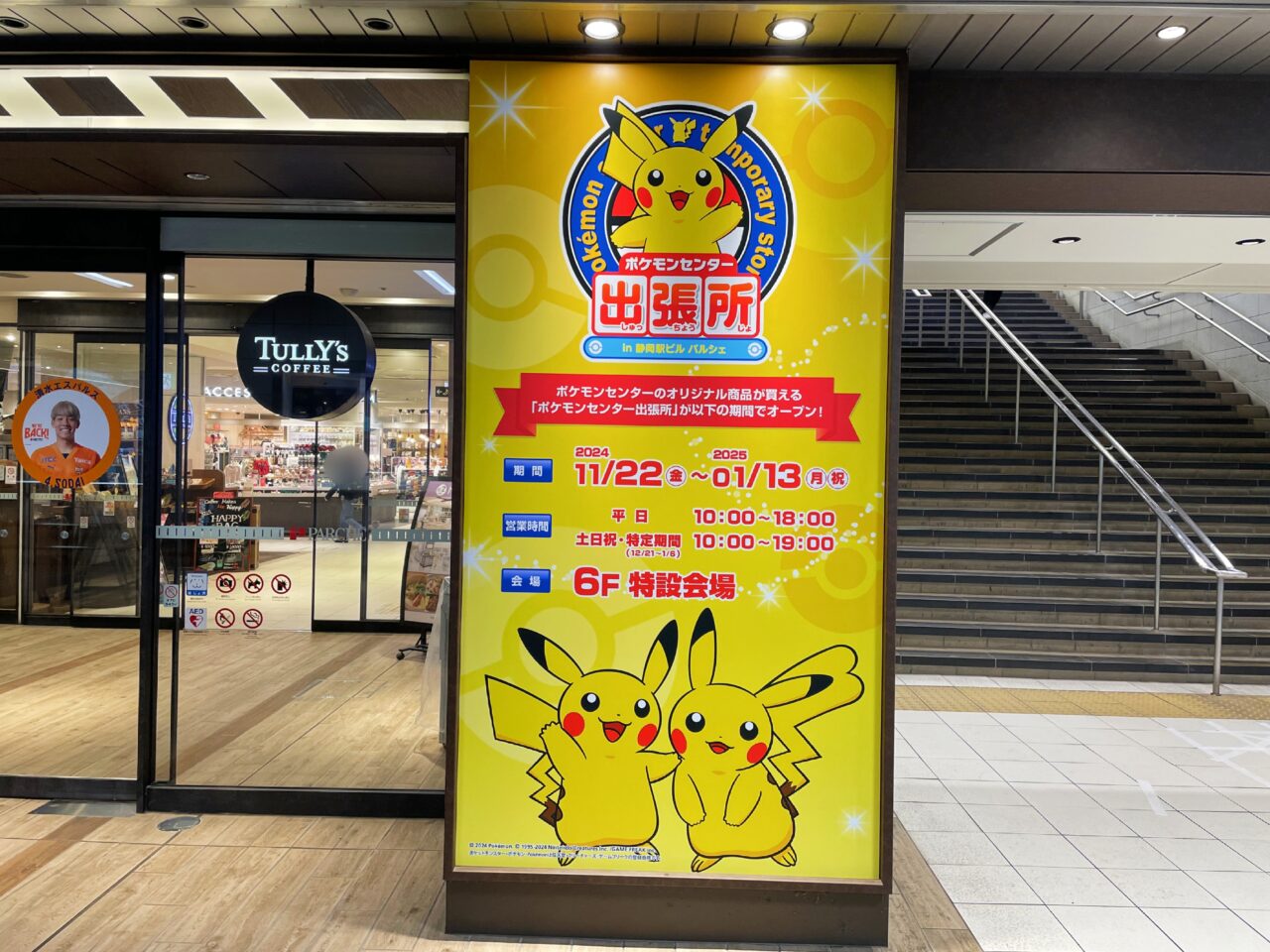 ポケモンセンター出張所 in 静岡駅ビル パルシェ