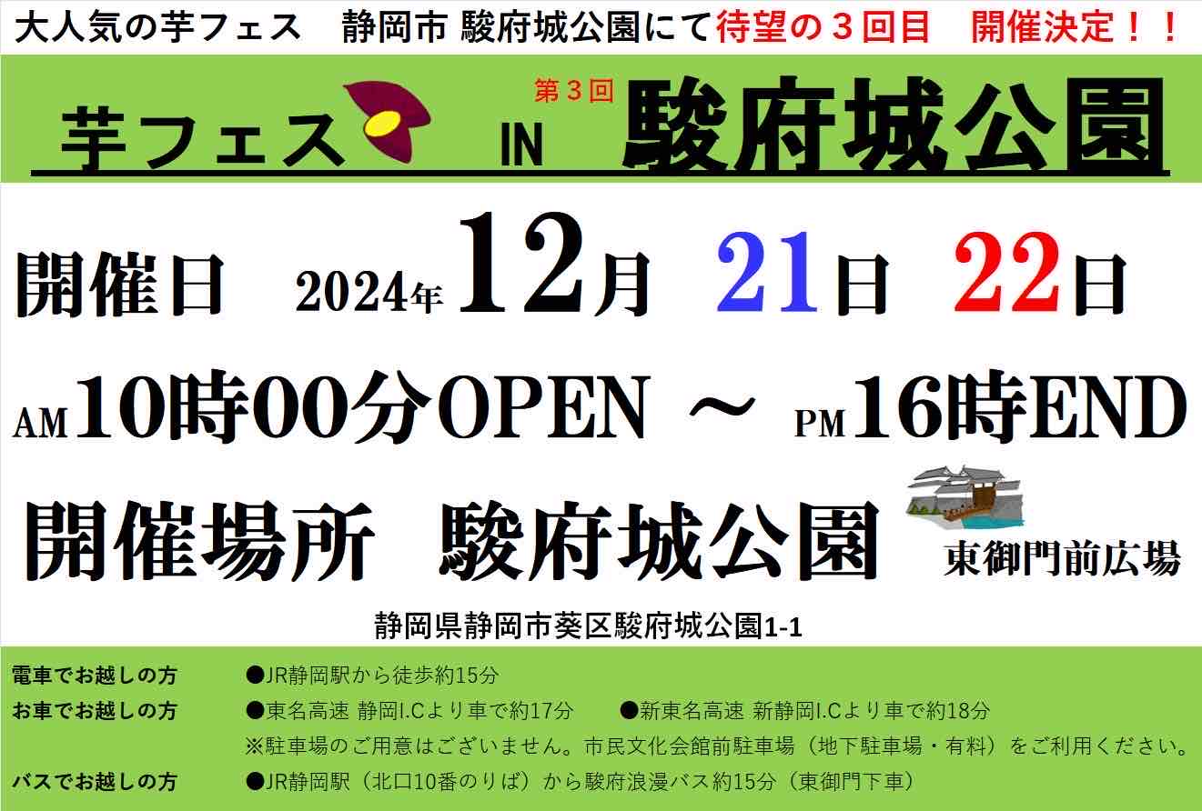 第3回芋フェス！IN静岡駿府城公園