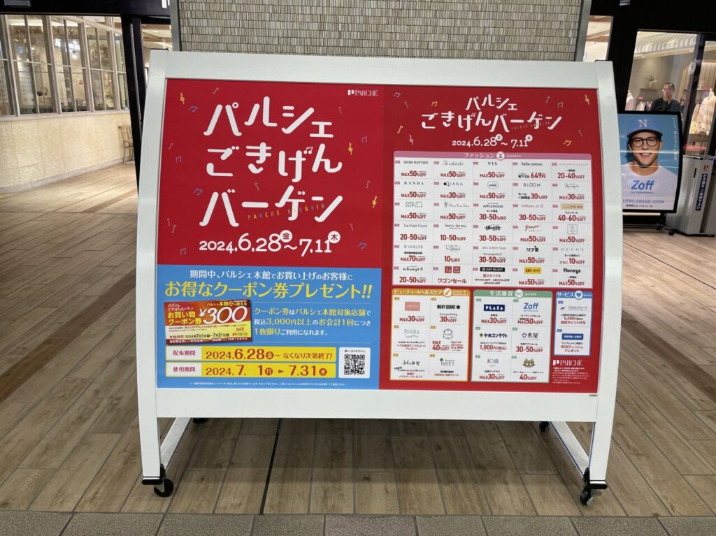 パルシェごきげんバーゲン
