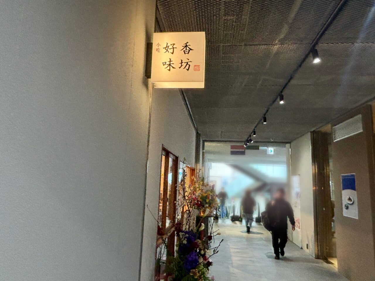 好香味坊 静岡店