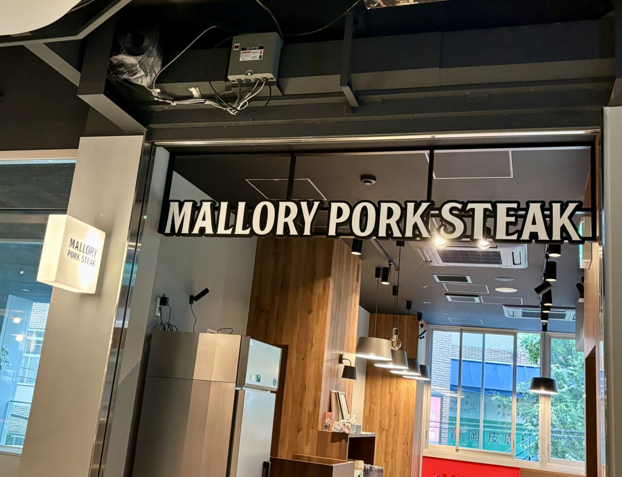 MALLORY PORK STEAK 静岡店