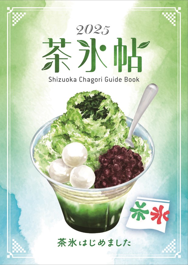 Visit SURUGA 茶氷プロジェクト