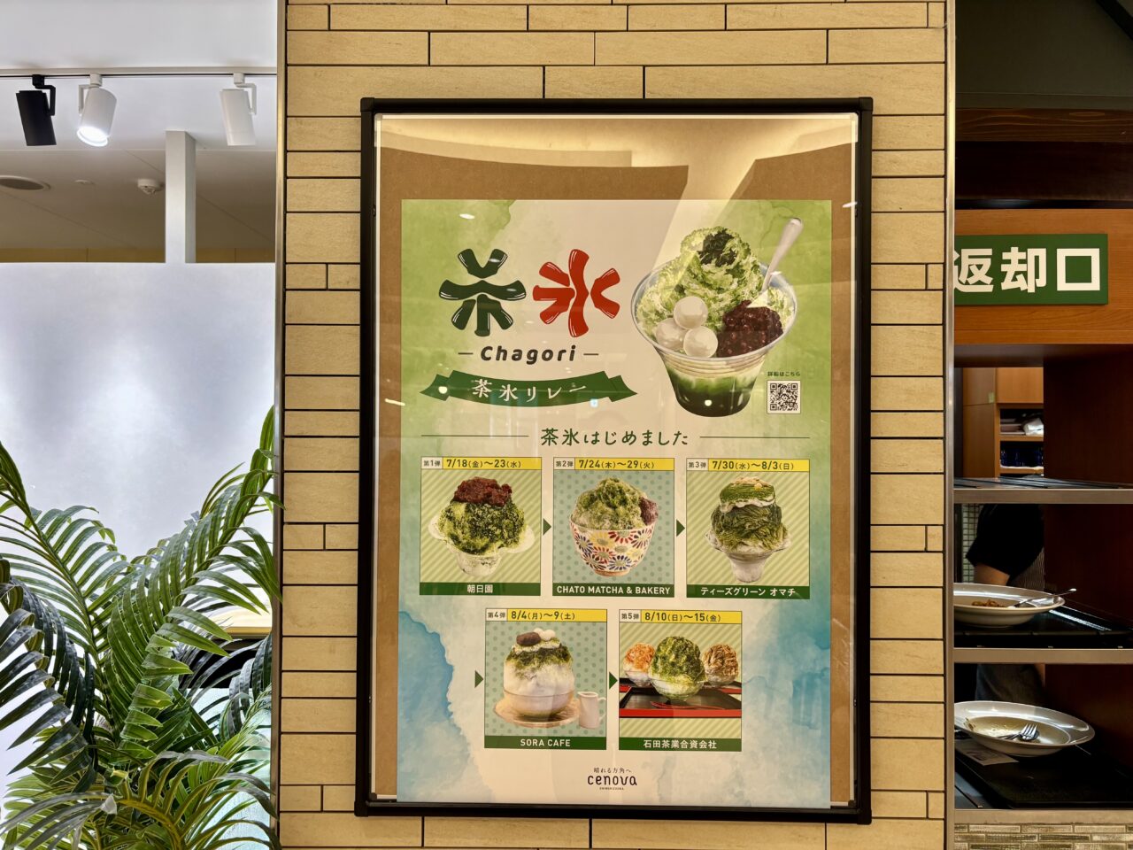 茶氷リレー