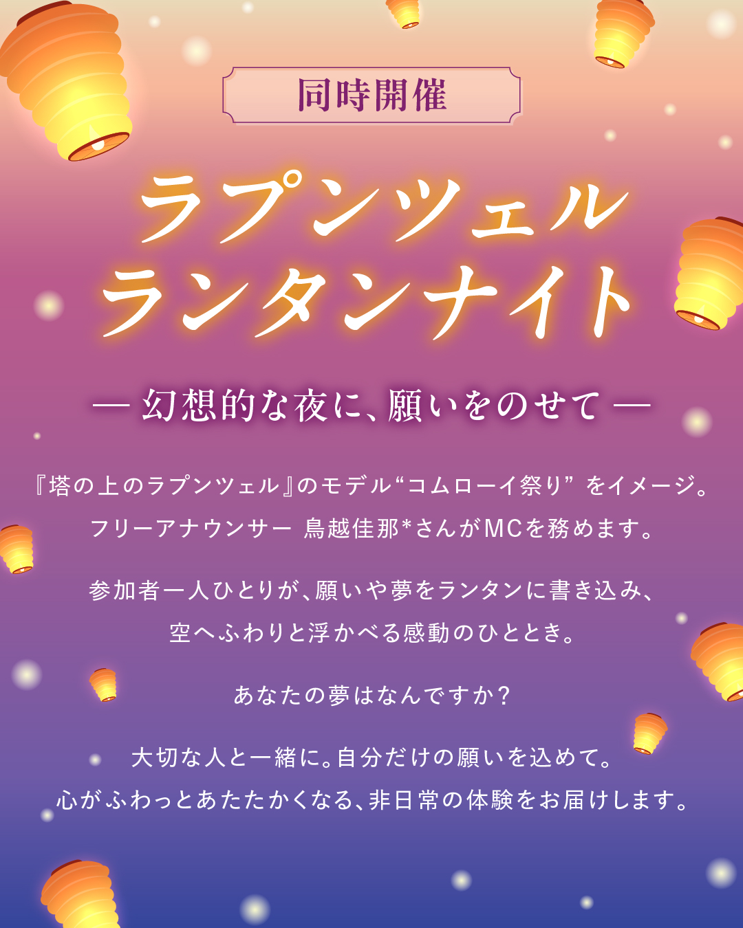 ラプンツェルランタンナイト