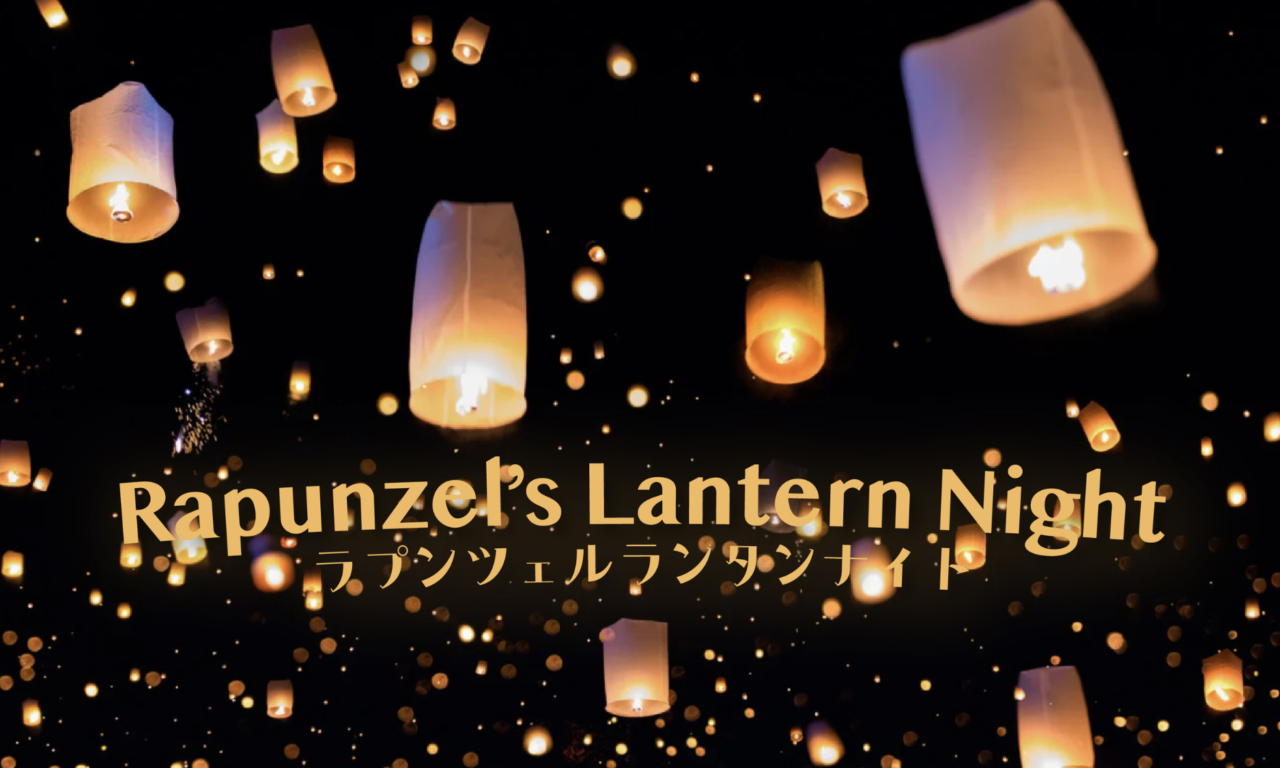 ラプンツェルランタンナイト