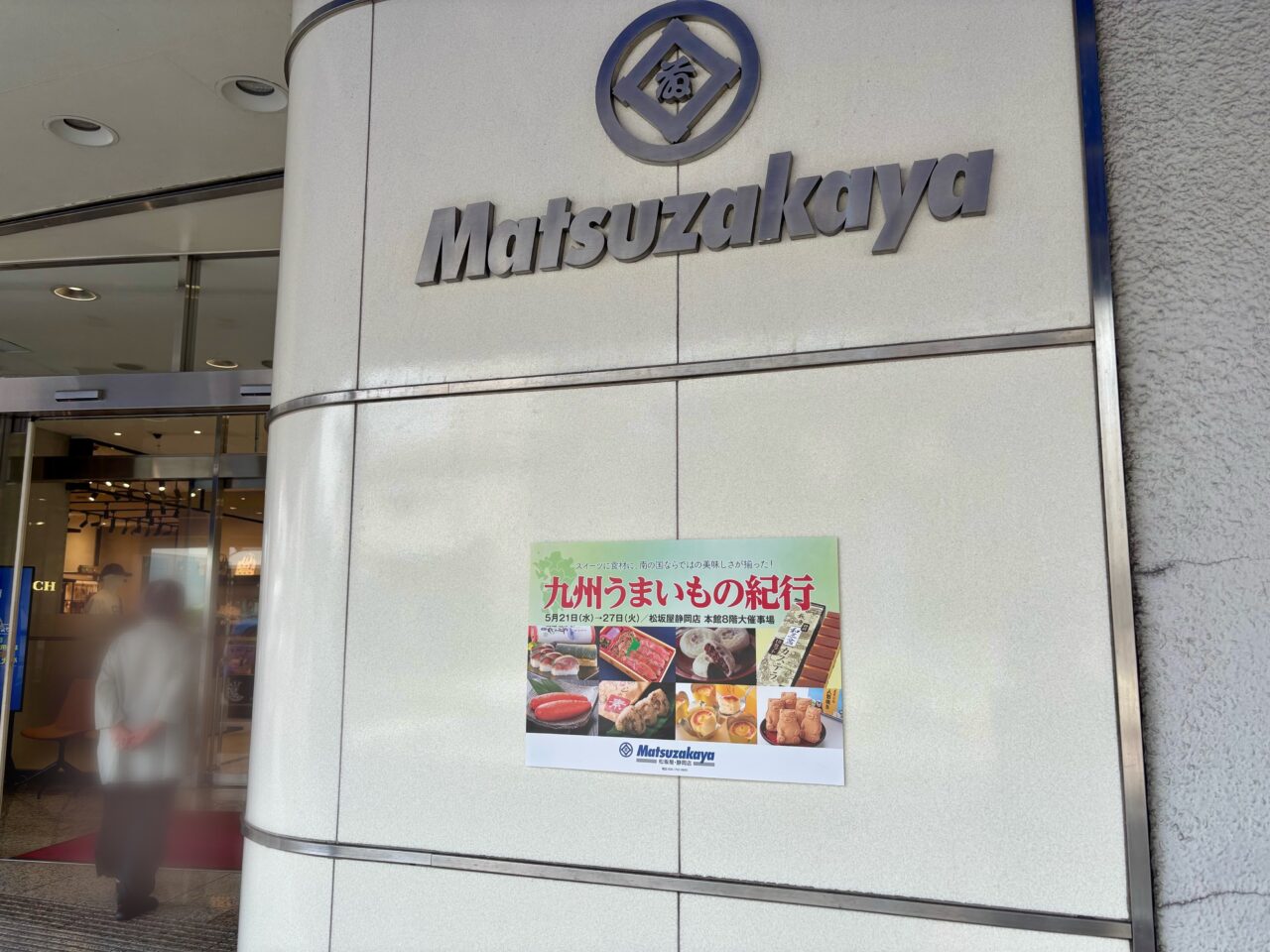 松坂屋静岡店