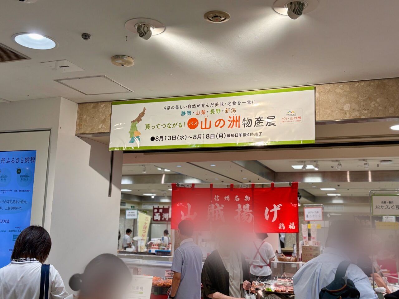 バイ！山の洲物産展