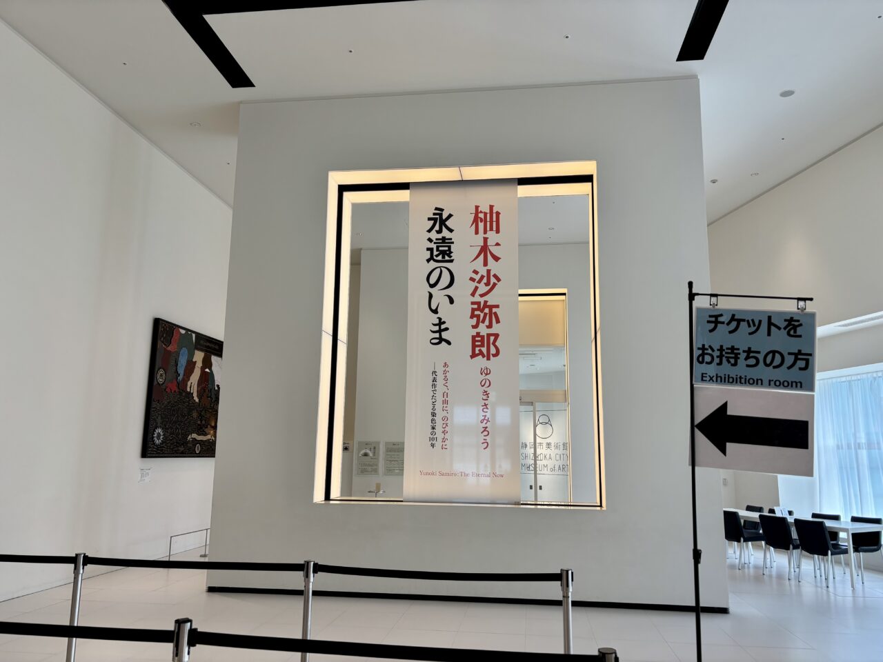 柚木沙弥郎 永遠のいま