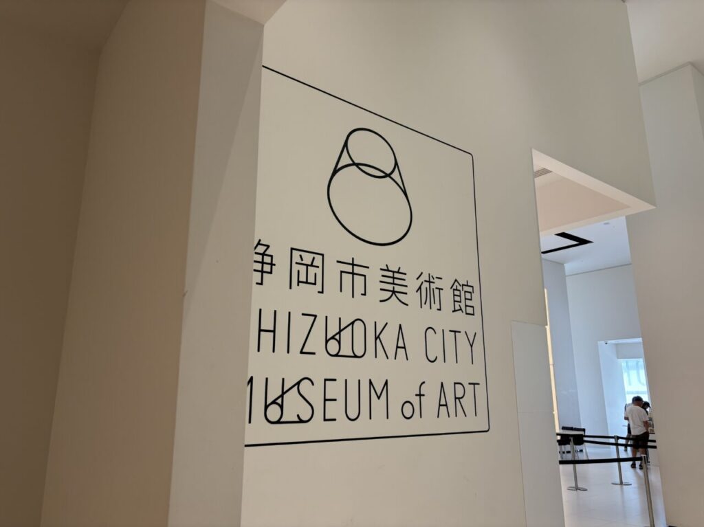 静岡市美術館