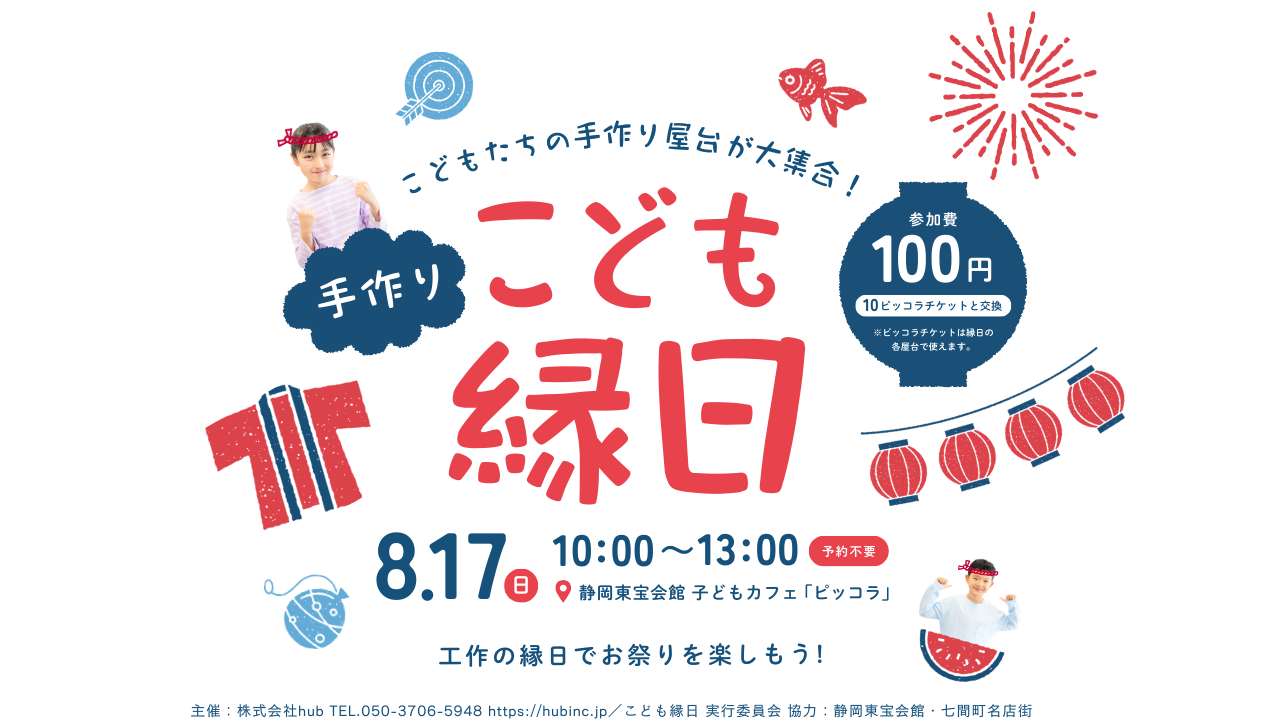 こども縁日