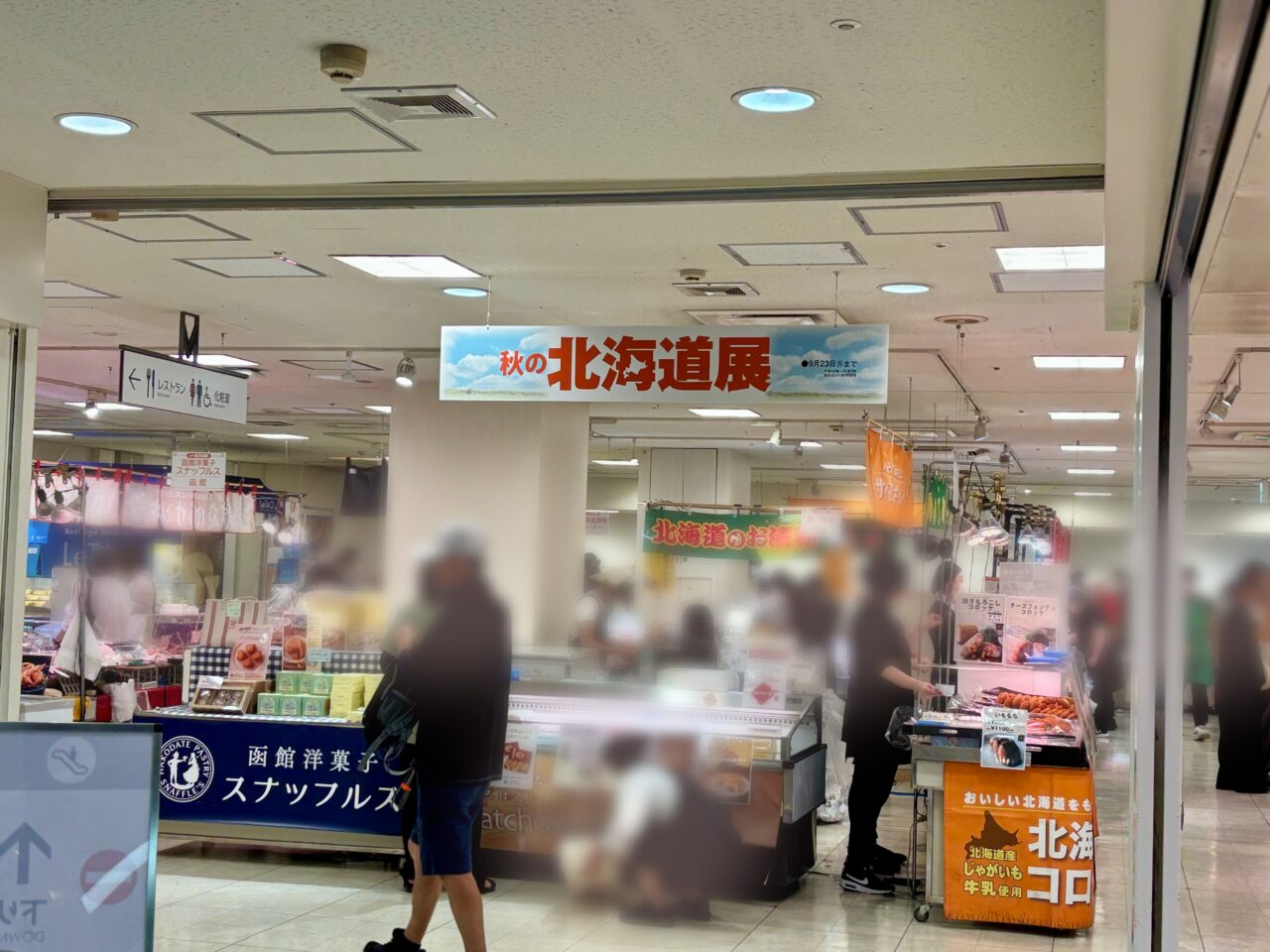秋の北海道展