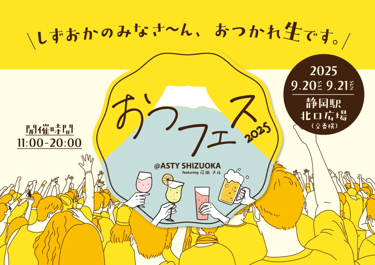おつフェス@ASTY SHIZUOKA