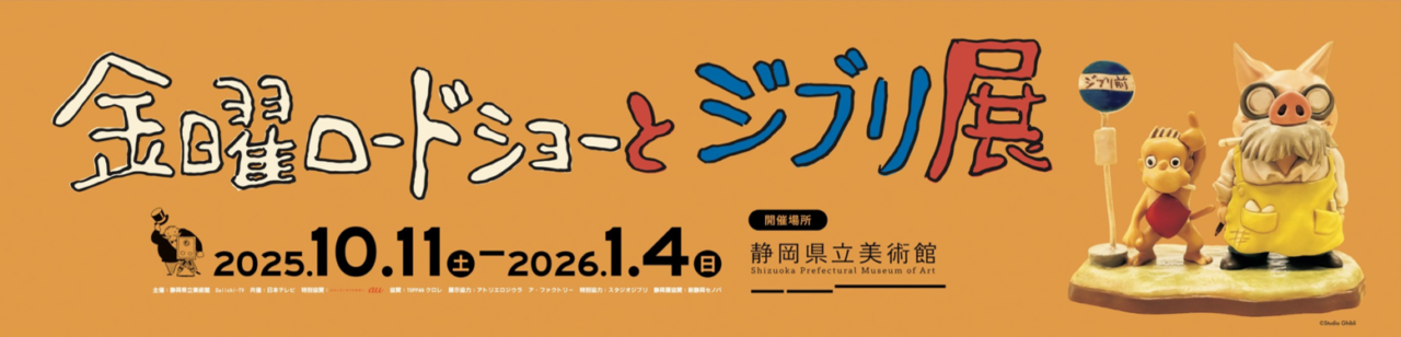 金曜ロードショーとジブリ展