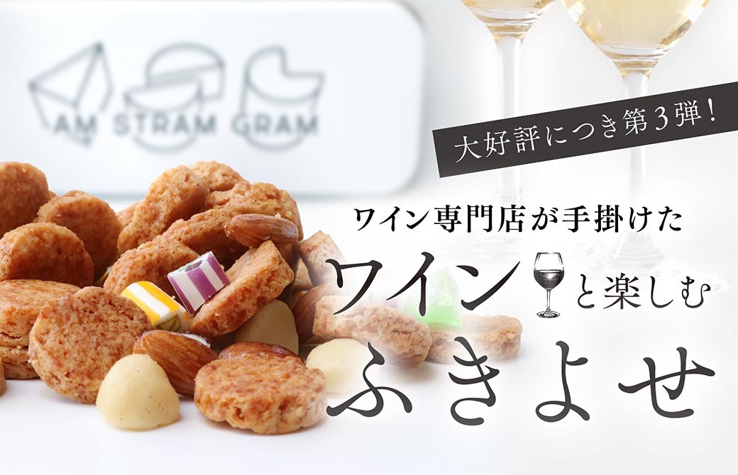 ワインと楽しむ ふきよせ