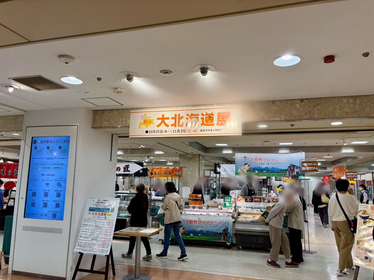 秋の北海道展