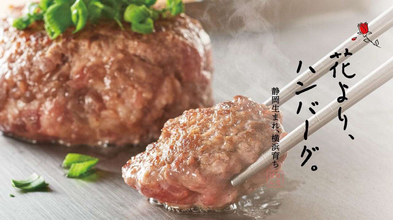 花より、ハンバーグ。