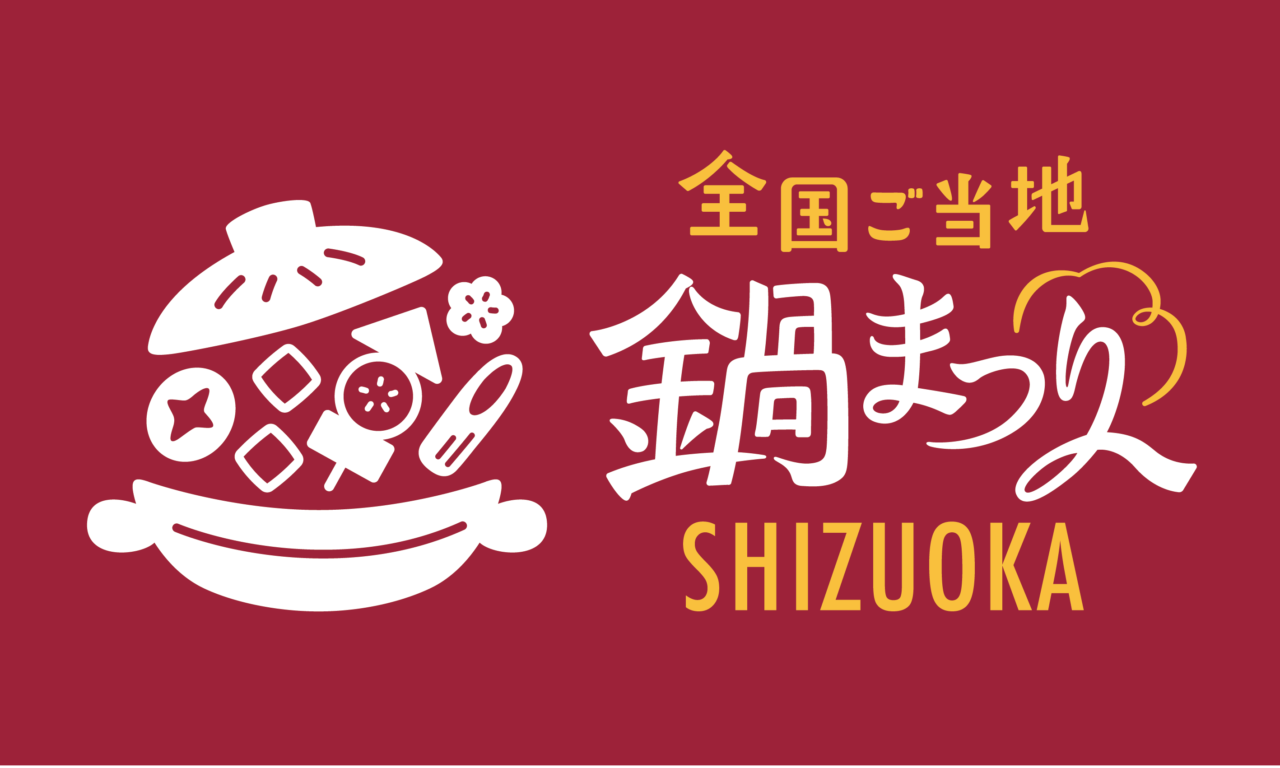 全国ご当地鍋まつり SHIZUOKA 2025