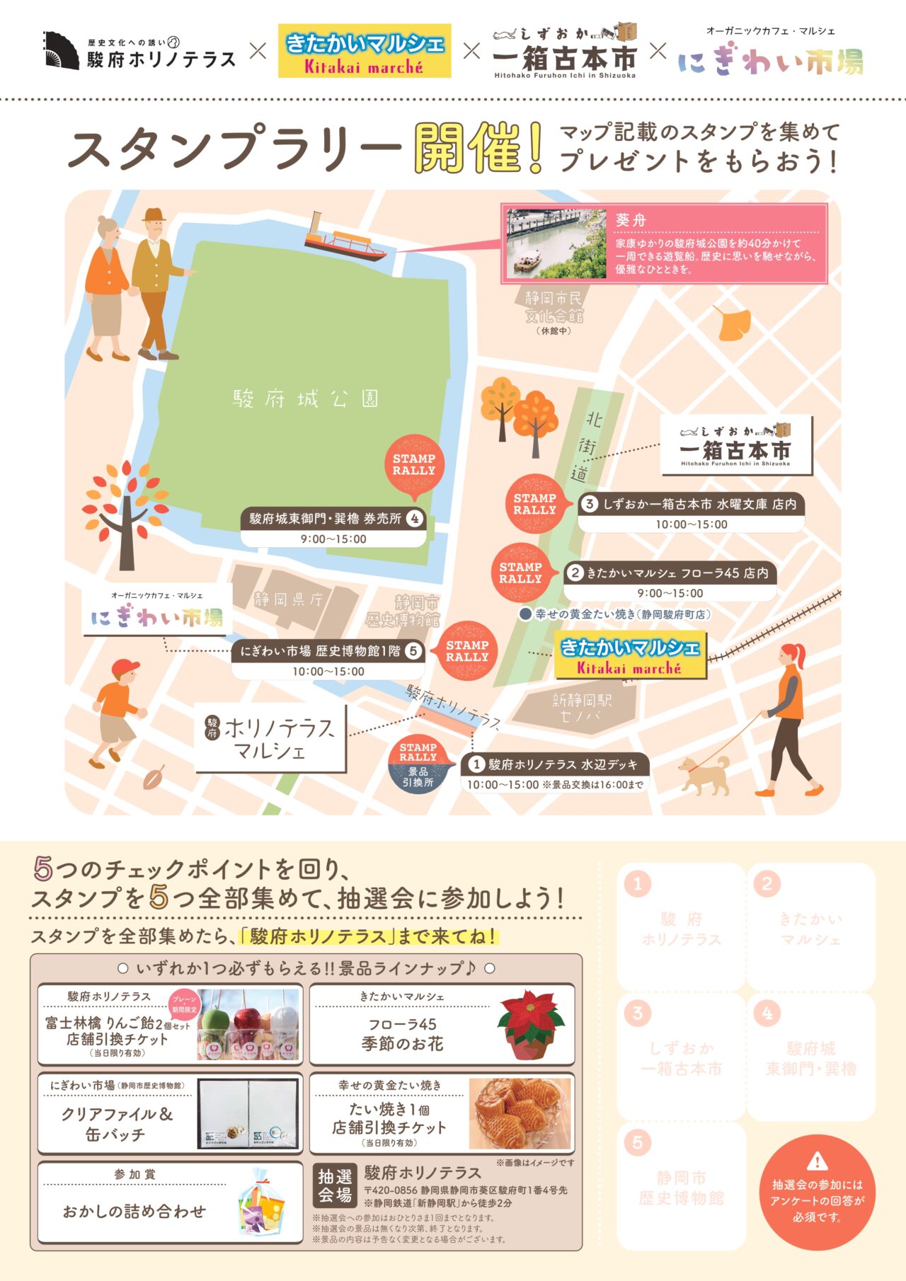 スタンプラリー in 駿府エリア