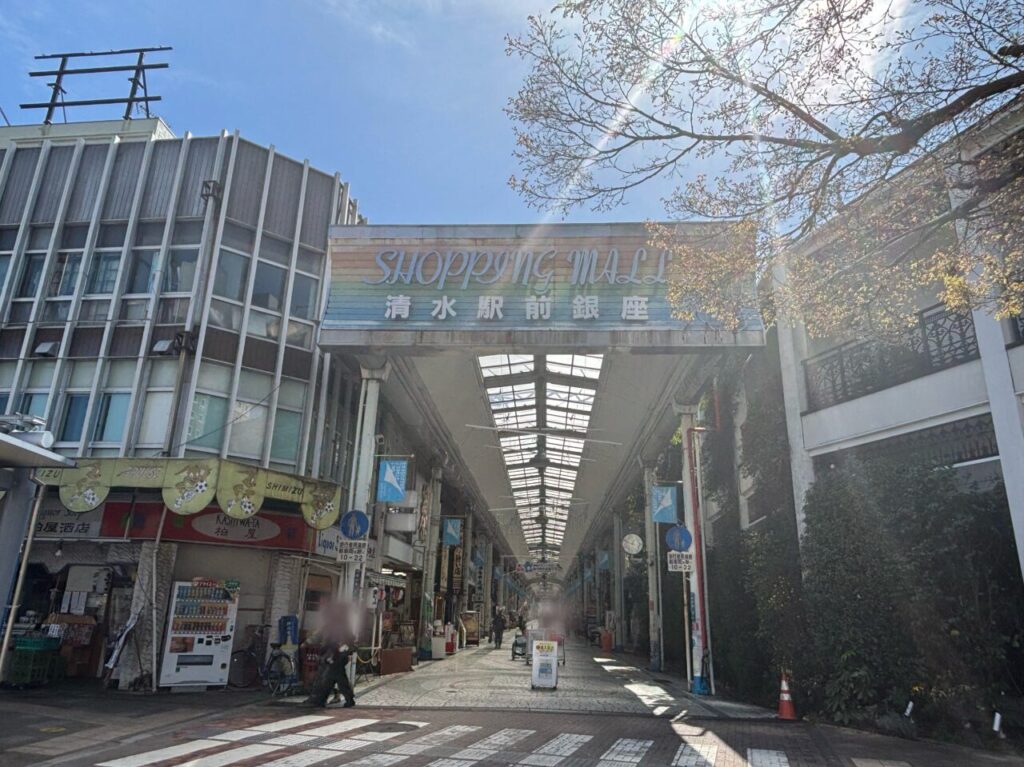清水駅前銀座商店街
