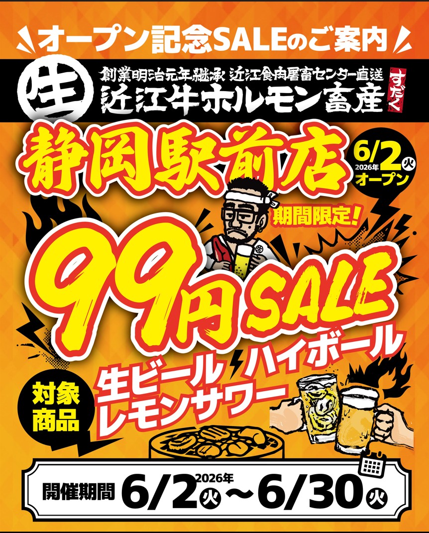 近江牛ホルモン畜産すだく