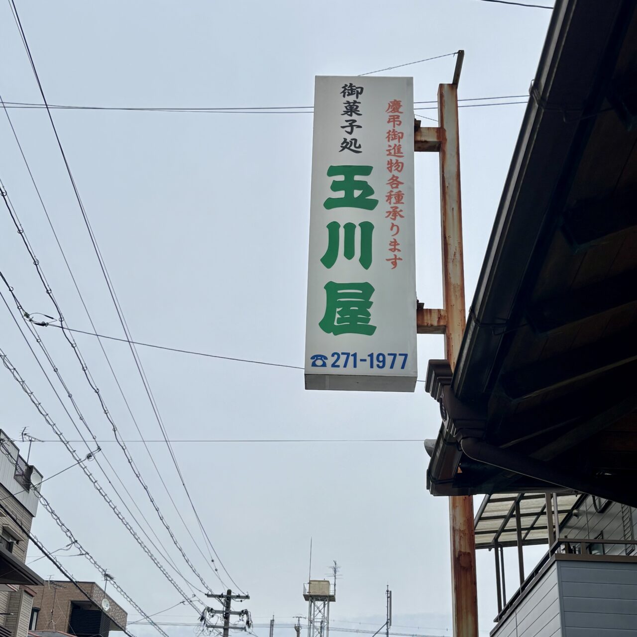 玉川屋