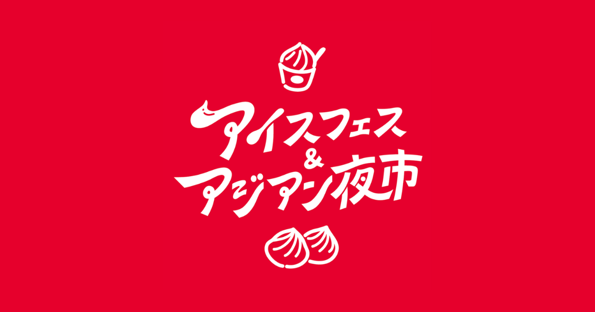 アイスフェス＆アジアン夜市