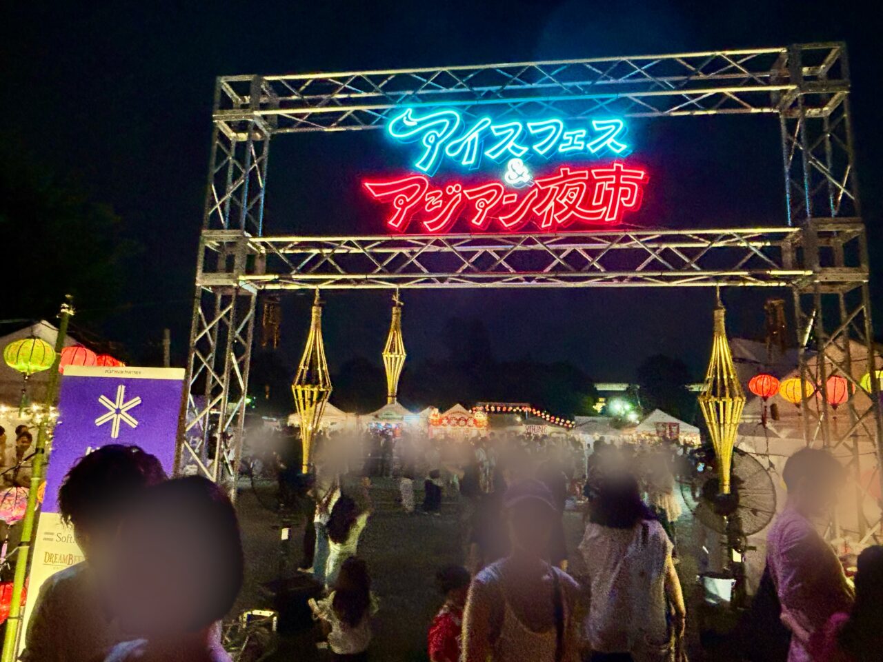 アイスフェス＆アジアン夜市2026