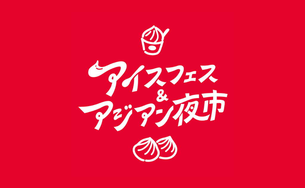 アイスフェス & アジアン夜市 SHIZUOKA 2026