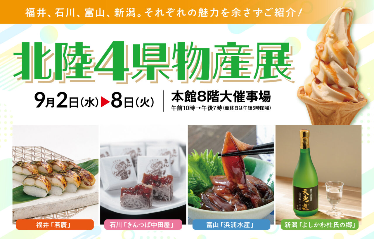 北陸4県物産展