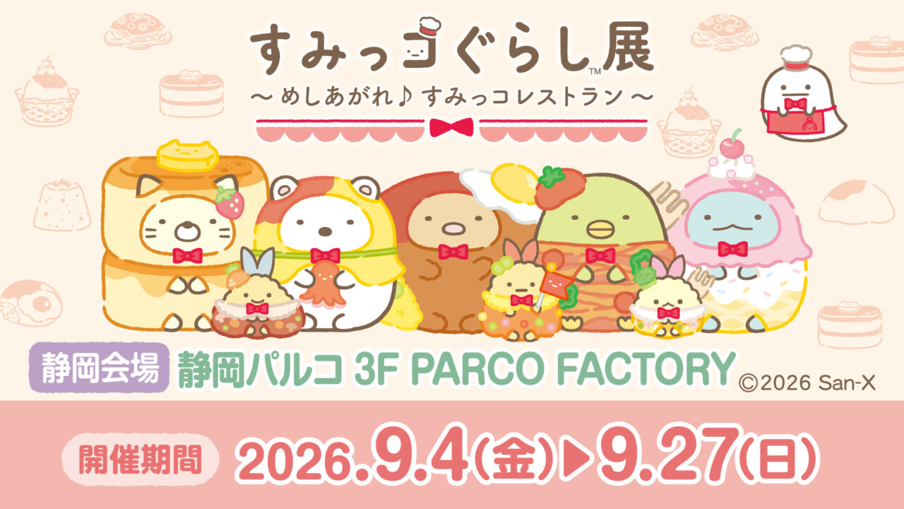 すみっコぐらし展