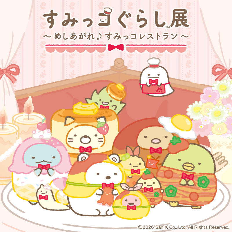 すみっコぐらし展