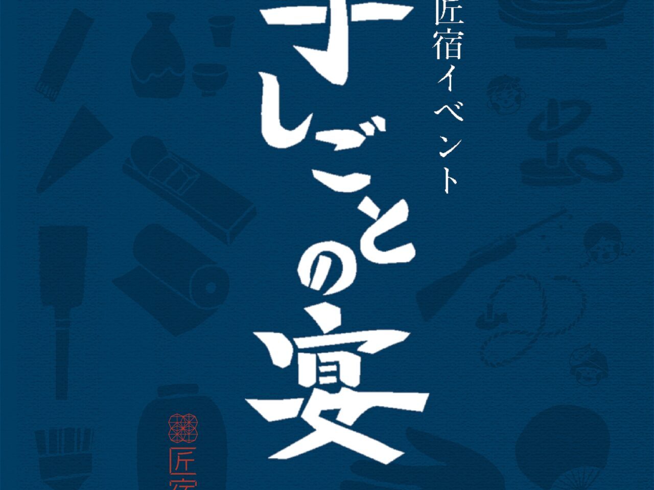 駿府の工房 匠宿
