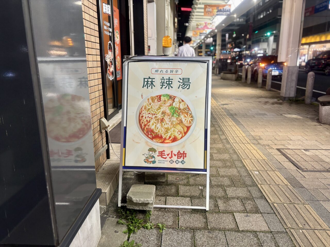 毛小帥麻辣湯