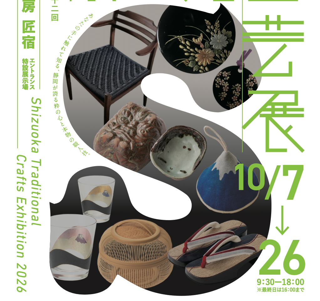 静岡伝統工芸展
