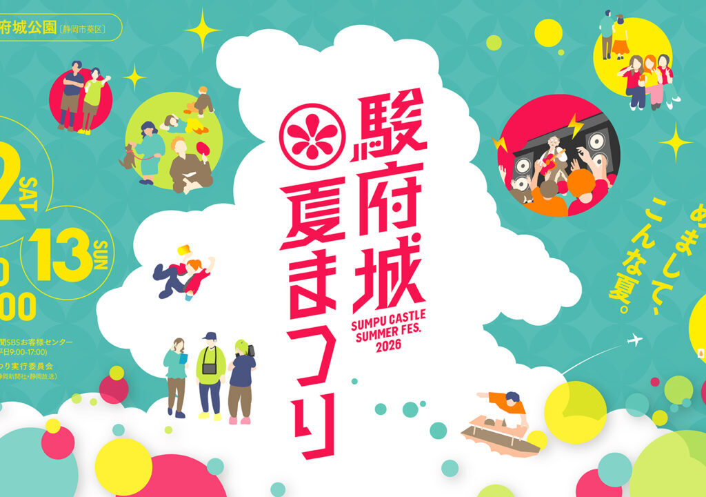 駿府城夏まつり2026