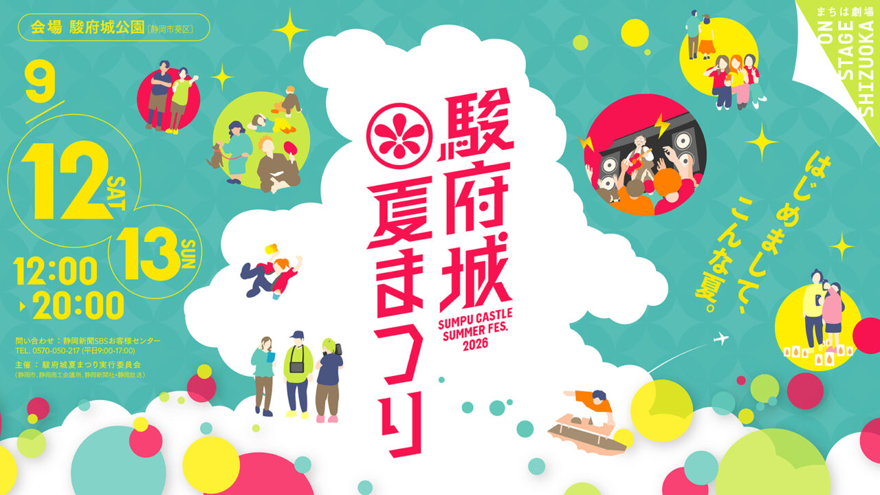 駿府城夏まつり2026