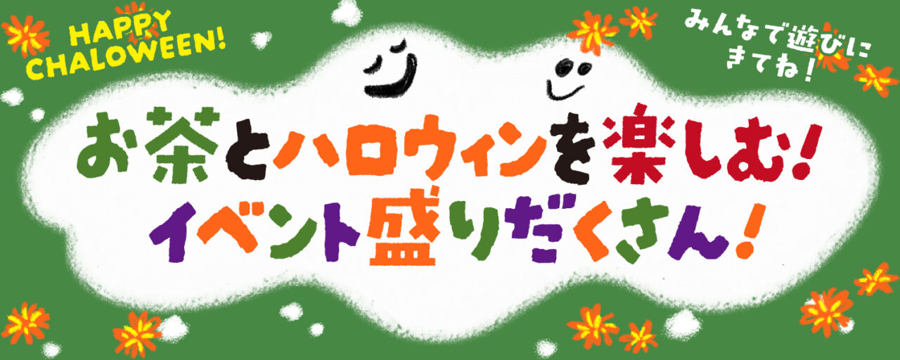 茶ロウィン2026